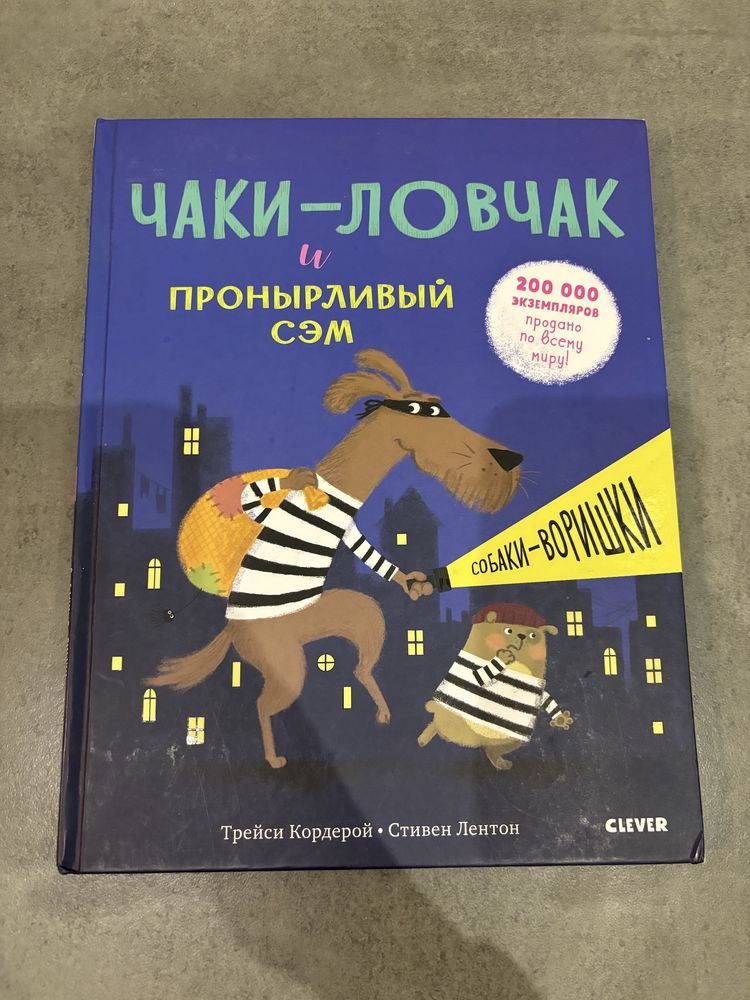 Книга Чаки ловчак Шифті Вдаха і Сем Невловись CLEVER