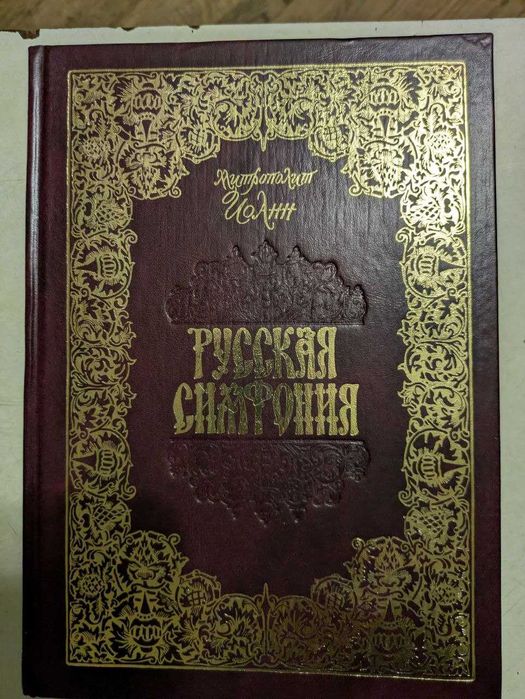 Митрополит Иоанн Русская симфония 2002 год