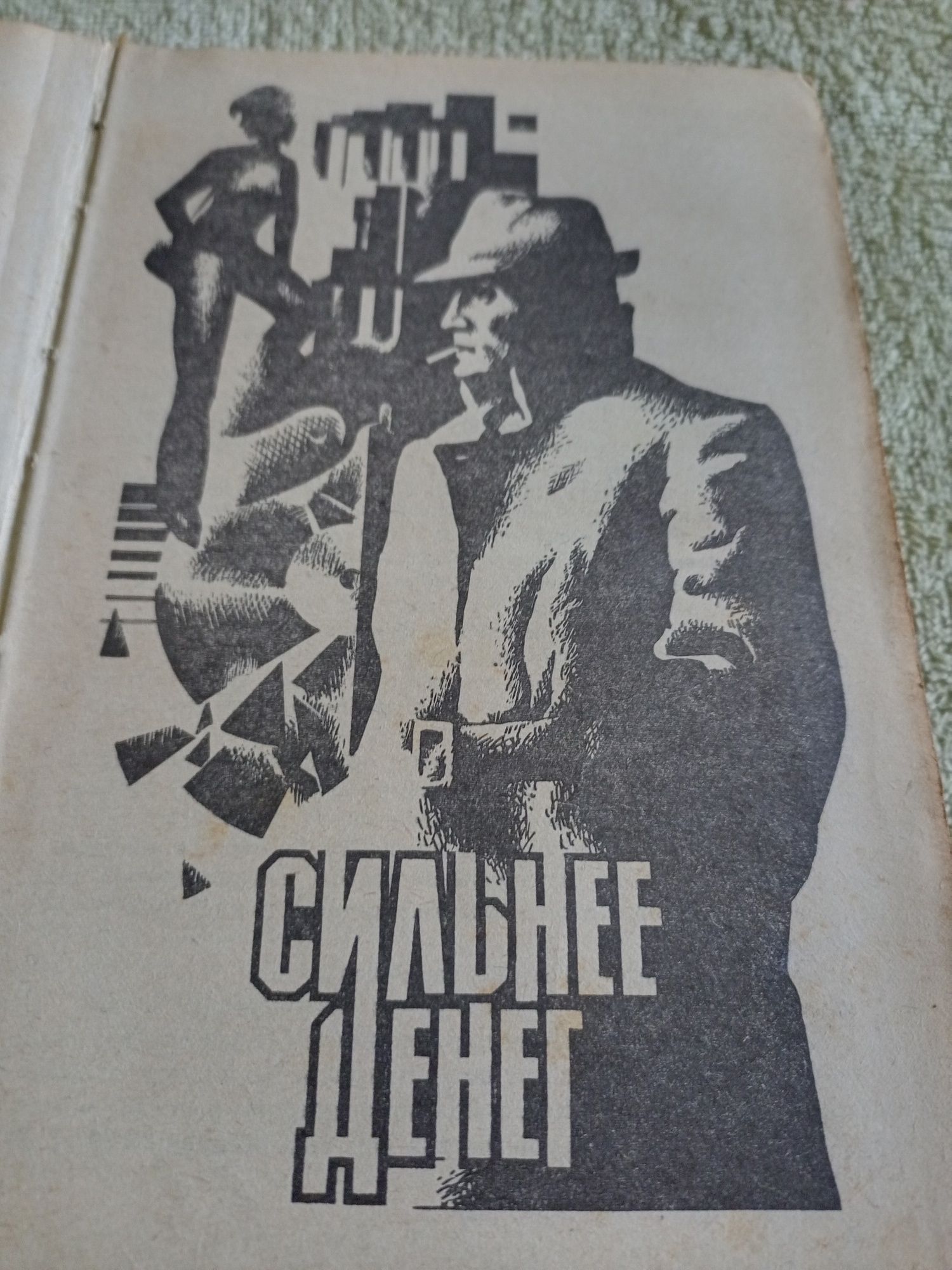 Продам книжку " Сильнее денег"