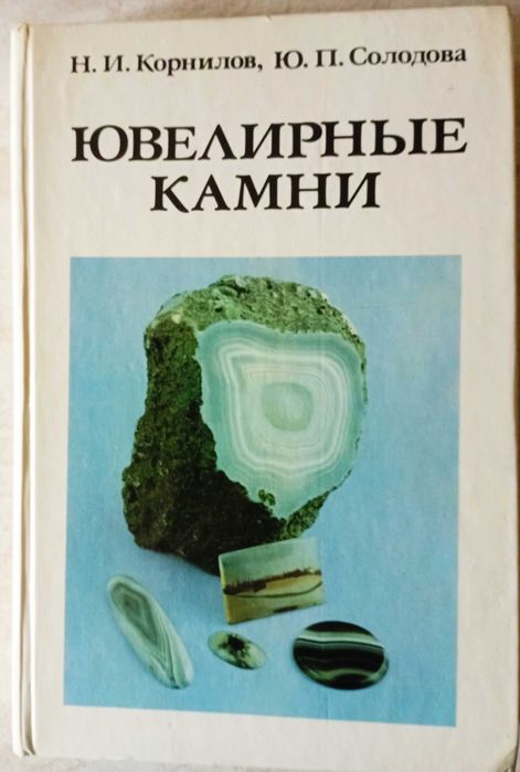 Драгоценные камни. Ювелирные камни. Минералы и др. книги. 19 шт.