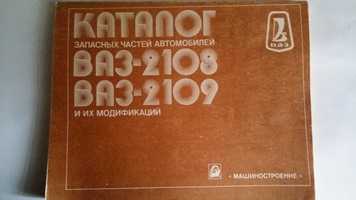 Каталог запасных частей ВАЗ-2108-2109, 1988 год в использовании не был