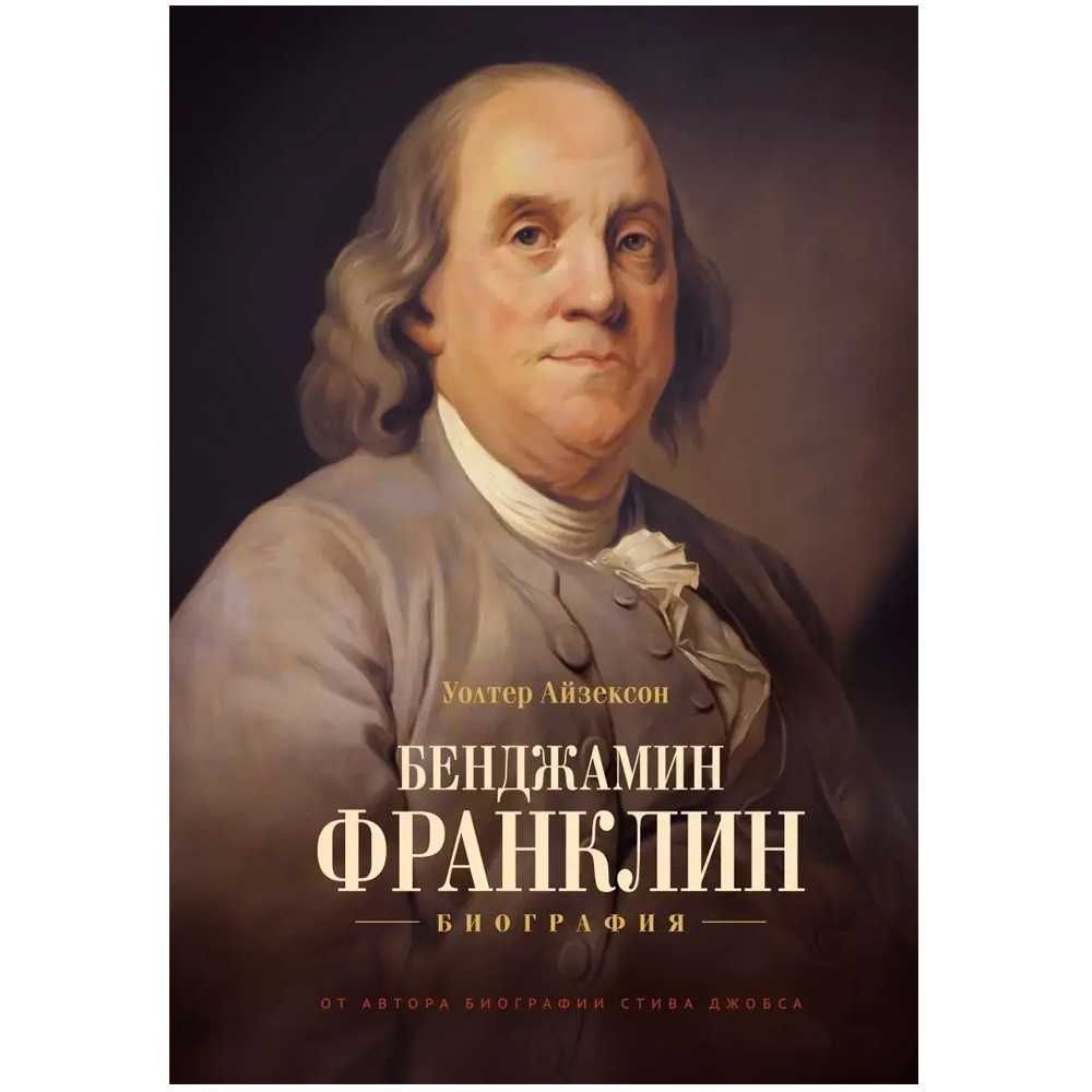 Книга Бенджамин Франклин. Биография Уолтер Айзексон Твердый п.