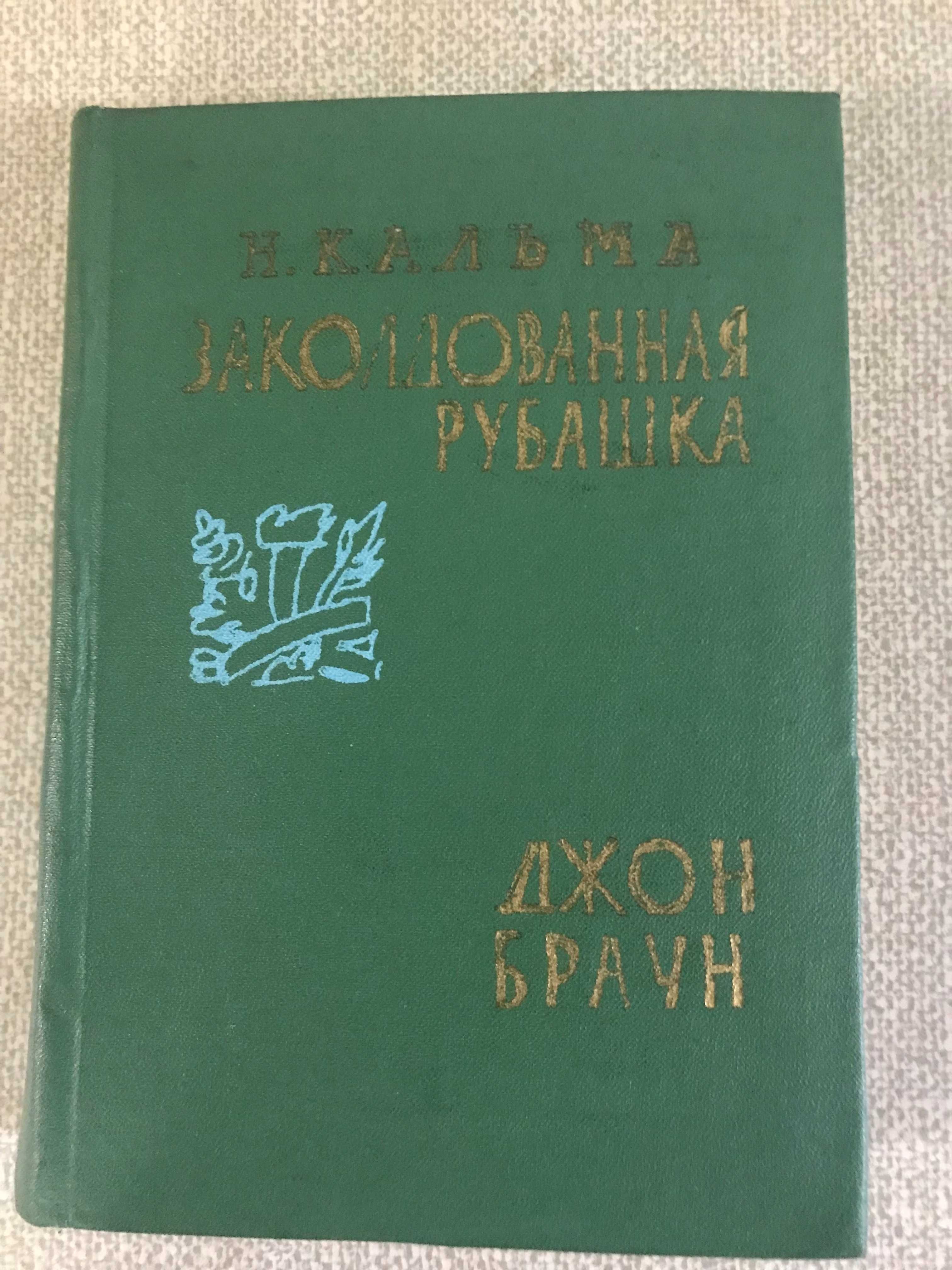 Н. Кальма Заколдованная рубашка, Джон Браун 1963 г.