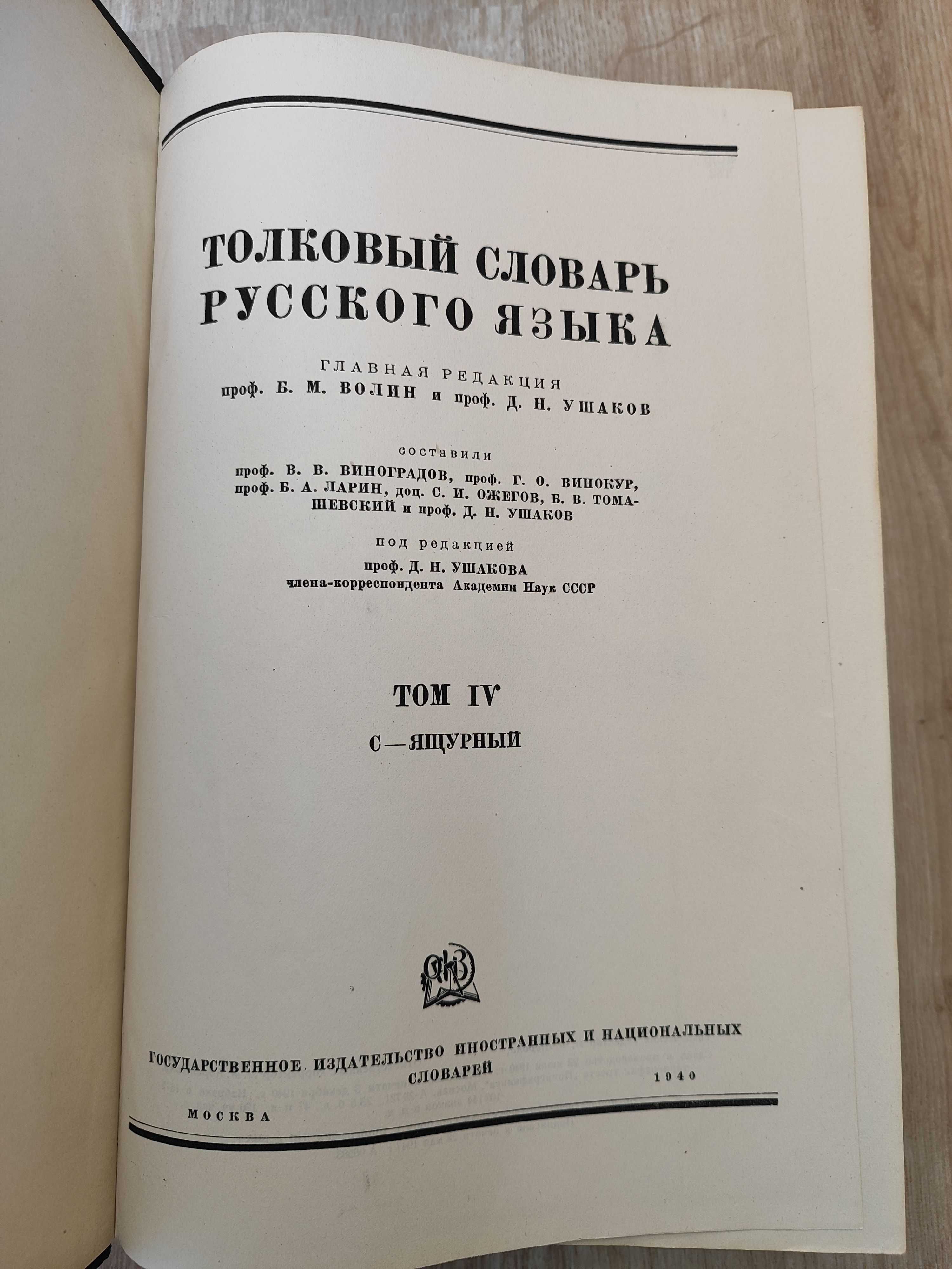 Толковый словарь русского языка в 4 томах под ред. Ушакова Д.Н.