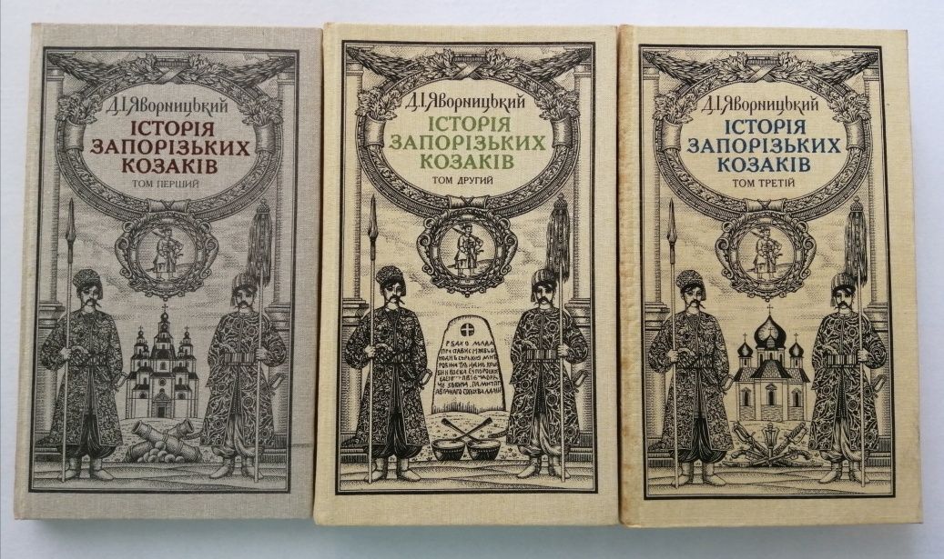 Д. И. Яворницкий История запорожских козаков в 3х томах