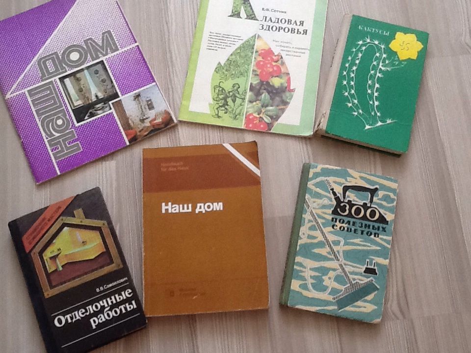 Продаются книги о благоустройстве дома, ведении домашнего хозяйства