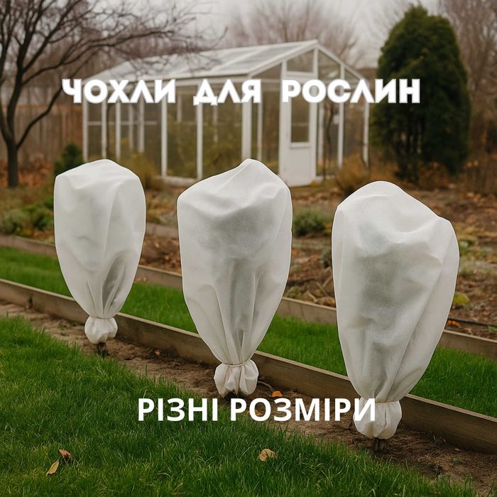 Чохли для рослин, укриття