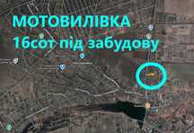 Участок в Мотовилівці Центр  16 сот всього за 5500$