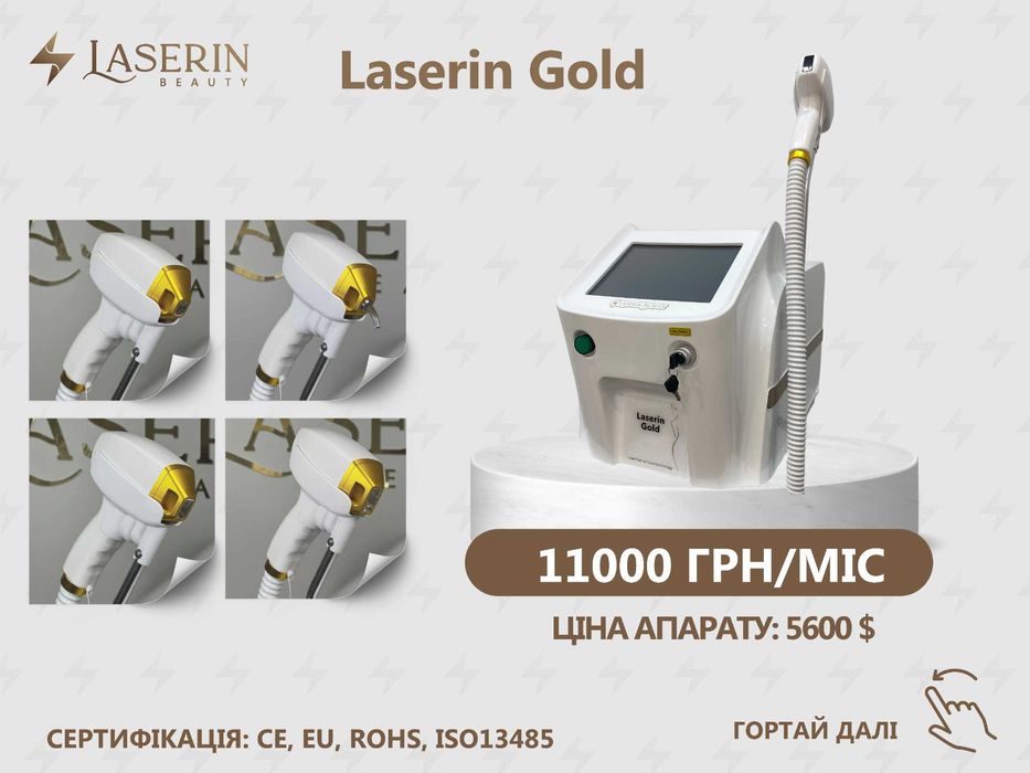 Аренда диодного лазера для эпиляции ТМ Laserin ЦЕНЫ НА ФОТО