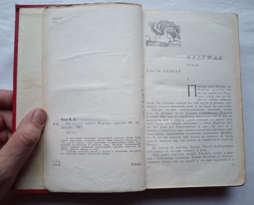 Яков Баш "На крутой дороге. Надежда. Профессор Буйко", 1971 г