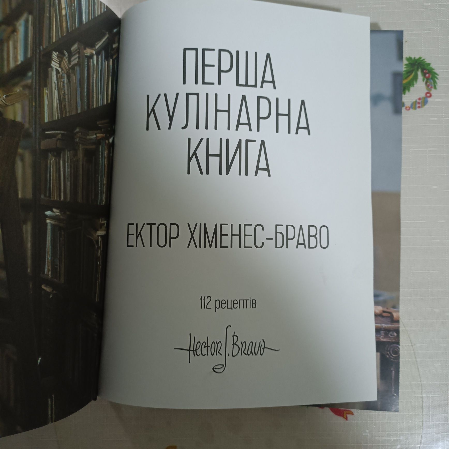 Ектор Хименес-Браво Перша кулінарна книга