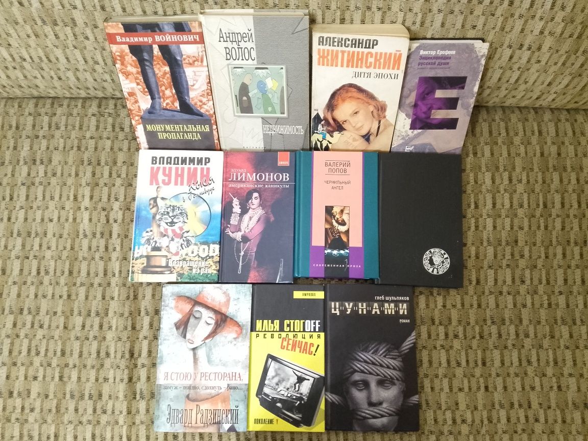 В.Пелевин,Б.Акунин,М Веллер,В.Аксёнов,Э.Лимонов,В.Ерофеев и др.
