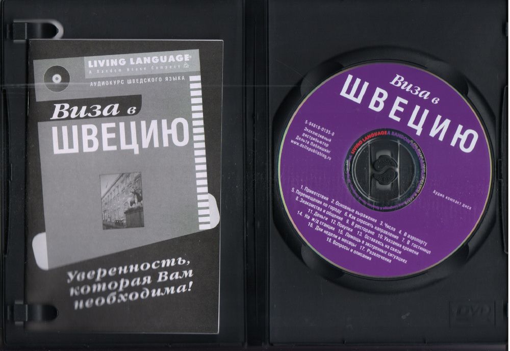 Виза в Швецию. Аудиокурс шведского языка (пособие + CD)