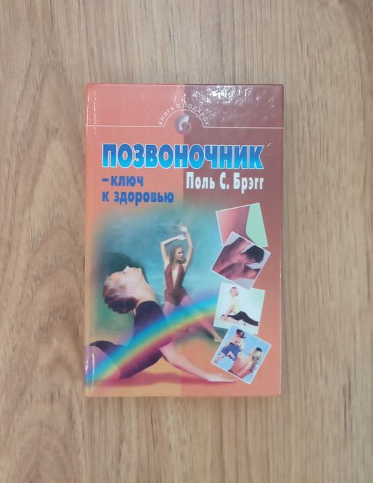 Позвоночник -ключ к здоровью. Поль Брегг.