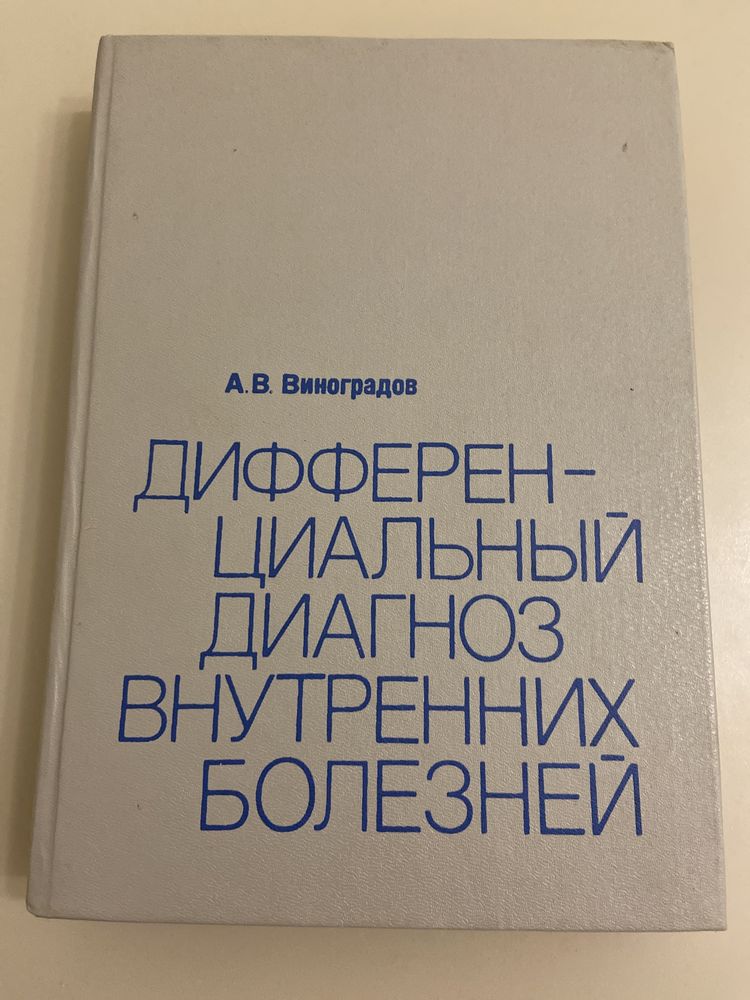 А. Виноградов Дифференциальный диагноз внутренних болезней