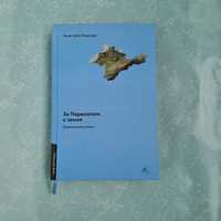 Книга За перекопом є земля. Анастасія Левкова