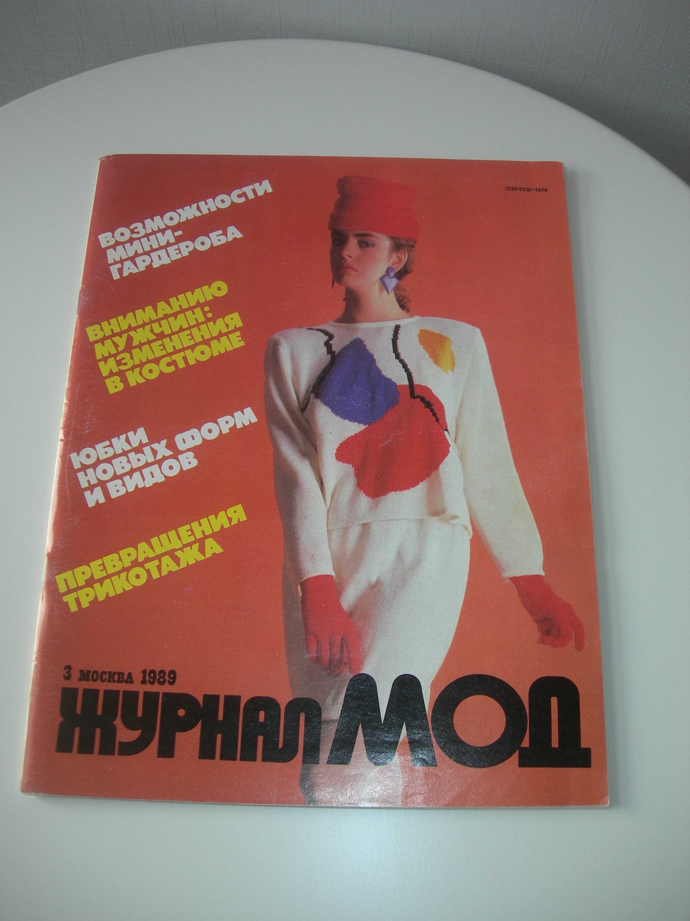 Журнал мод, 1989 год, с выкройками