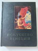 Ю. Колпинский « Искусство Венеции 16 век»