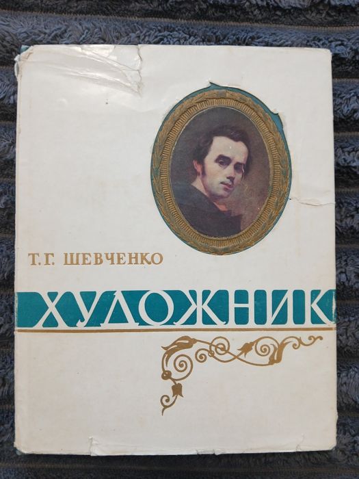 Кобзар Т Г Шевченко