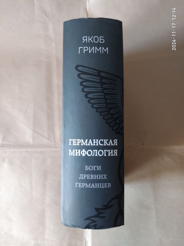 Германская мифология. Боги древних германцев. Якоб Гримм.