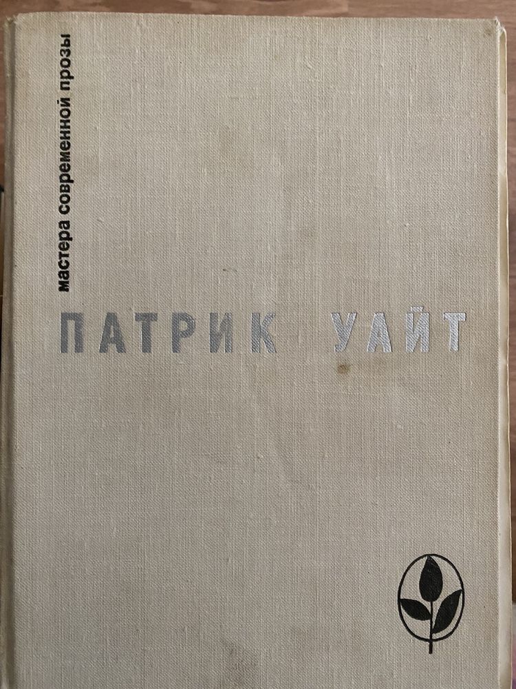 Патрик Уайт .