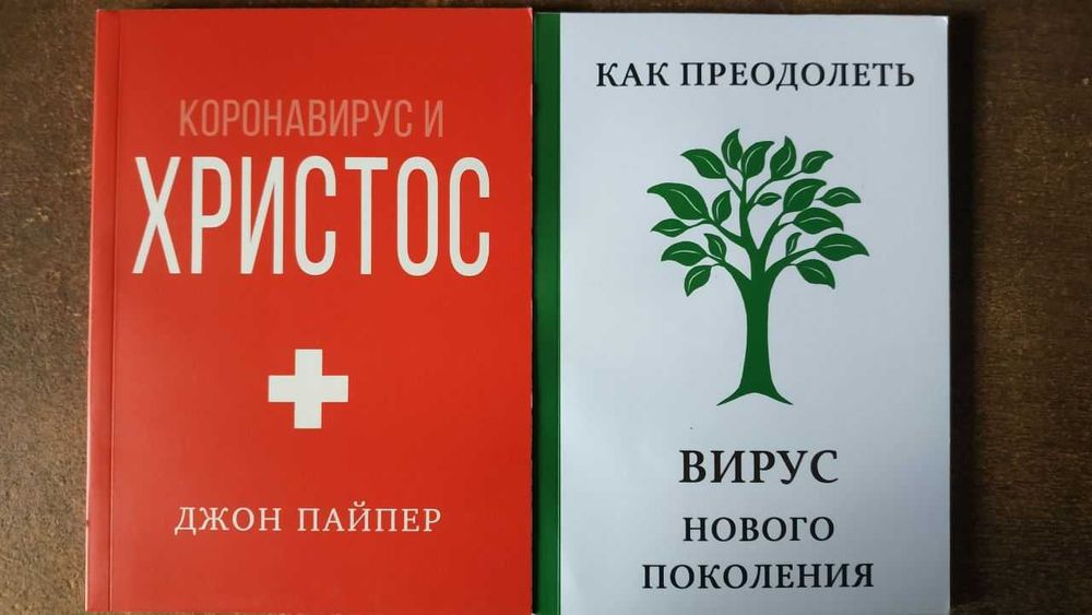 Коронавирус и Христос , Як подолати вірус нового покоління.