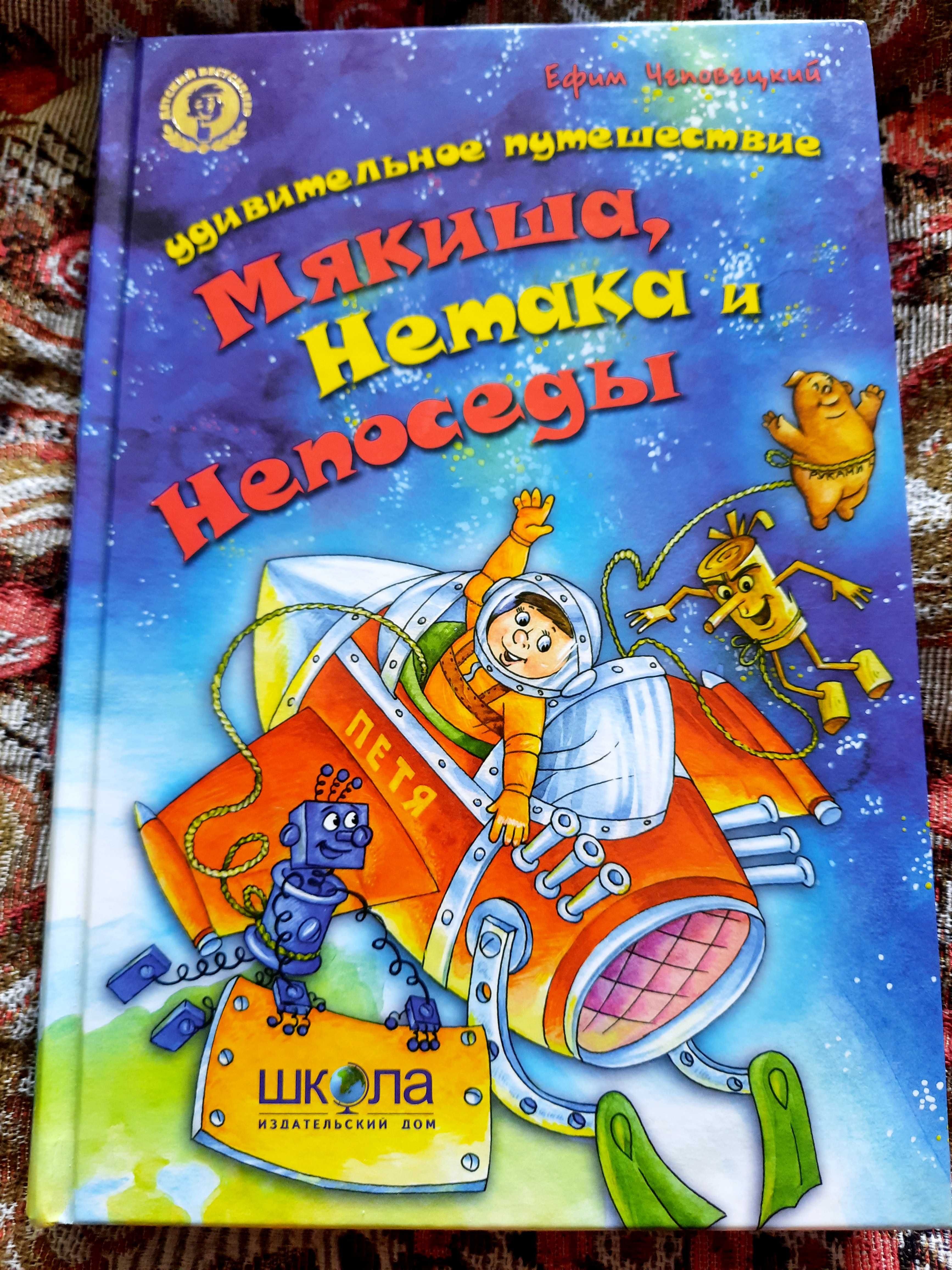 Ефим Чеповецкий Удивительные приключения мякиша, нетака и непоседы