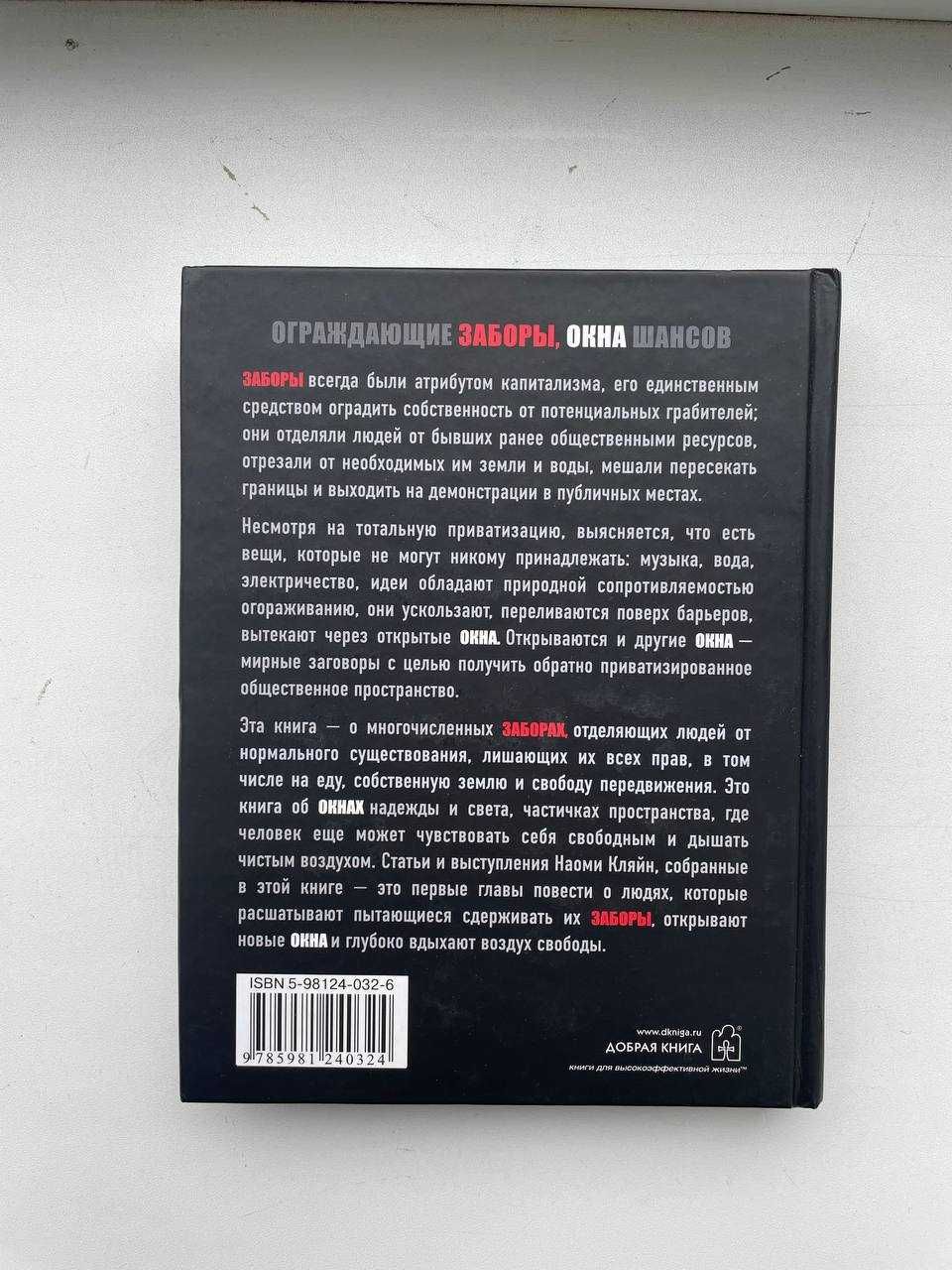 Книга "Заборы и окна. Хроники антиглобализационного движения"