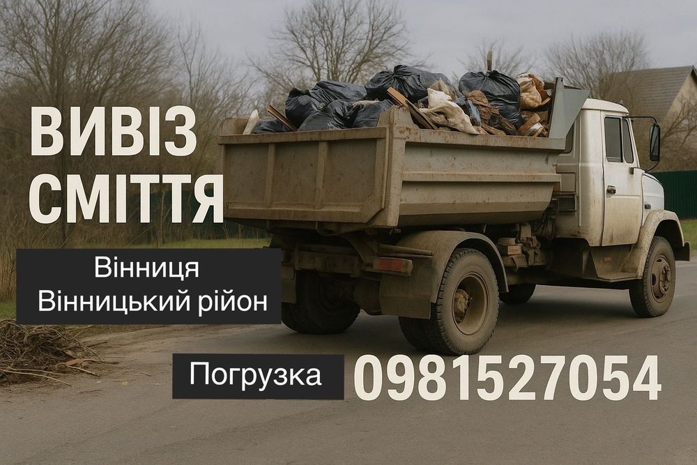 Вивіз сміття Вінниця та район вывоз мусора вивезення старих меблів