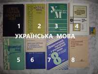 УКРАЇНСЬКА МОВА. Навчальна література. 8 НОВИХ книг. РАРИТЕТИ.