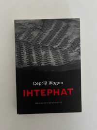 "Інтернат", Сергій Жадан