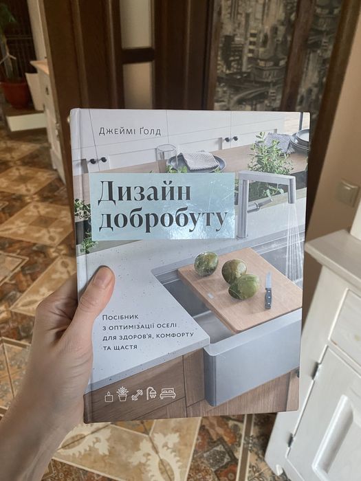 книга «Дизайн добробуту», Джеймі Ґолд
