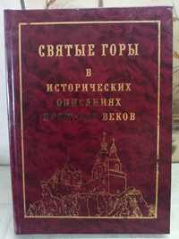 Православная книга "Святые горы в исторических описаниях прошлых веков