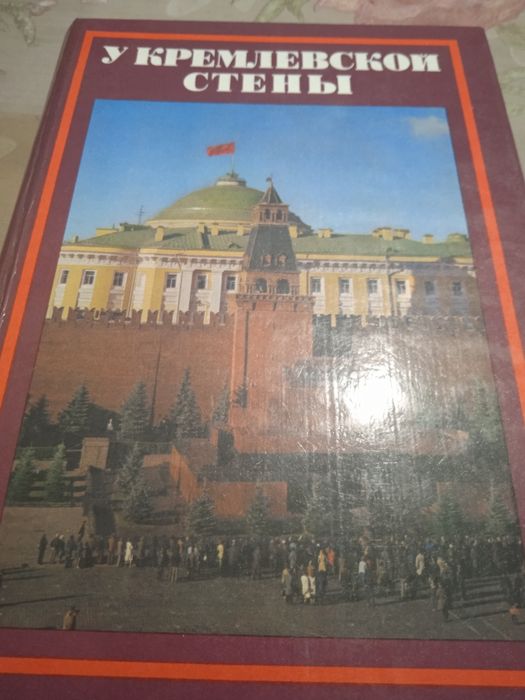 Алексей  Абрамов У кремлевской стены. Новая .
