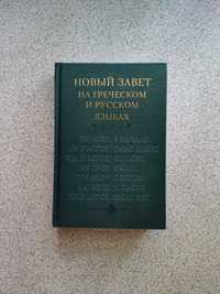 Новый Завет на греческом и русском языках. Кассиан Безобразов