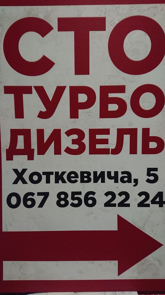 СТО турбо дизель