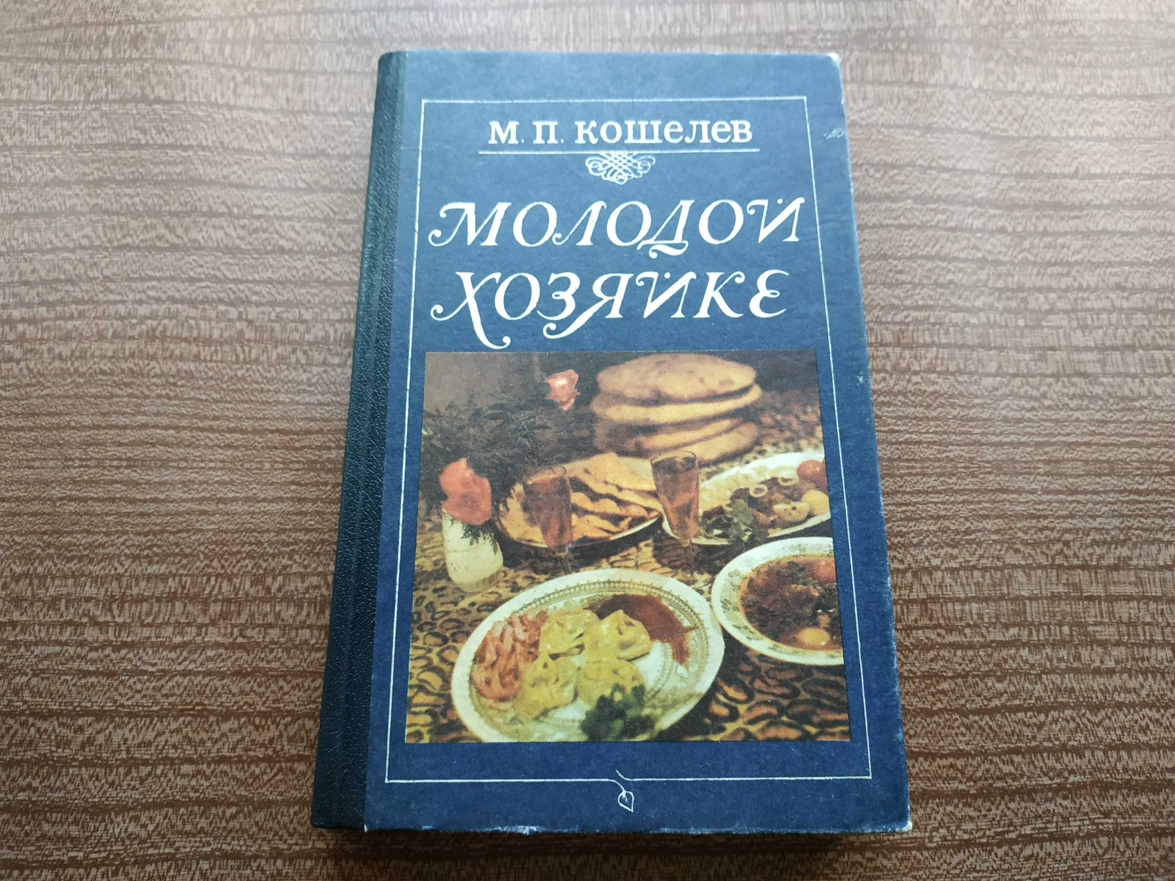 Книга "Молодой хозяйке", 1991