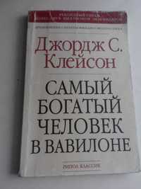 "Самый богатый человек в Вавилоне" Джордж С.Клейсон