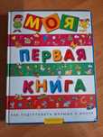 Моя первая книга на русском языке