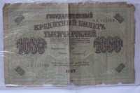 Кредитный билет 1000 рублей 1917 года Российская империя