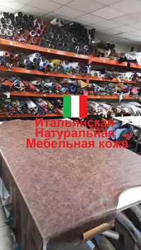 Італійська меблева шкіра | 3000 кв.м у наявності | натуральна шкіра