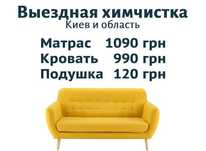 Выездная химчистка Матрасов 1090 грн, Кровать 990 грн, Подушка 120 грн