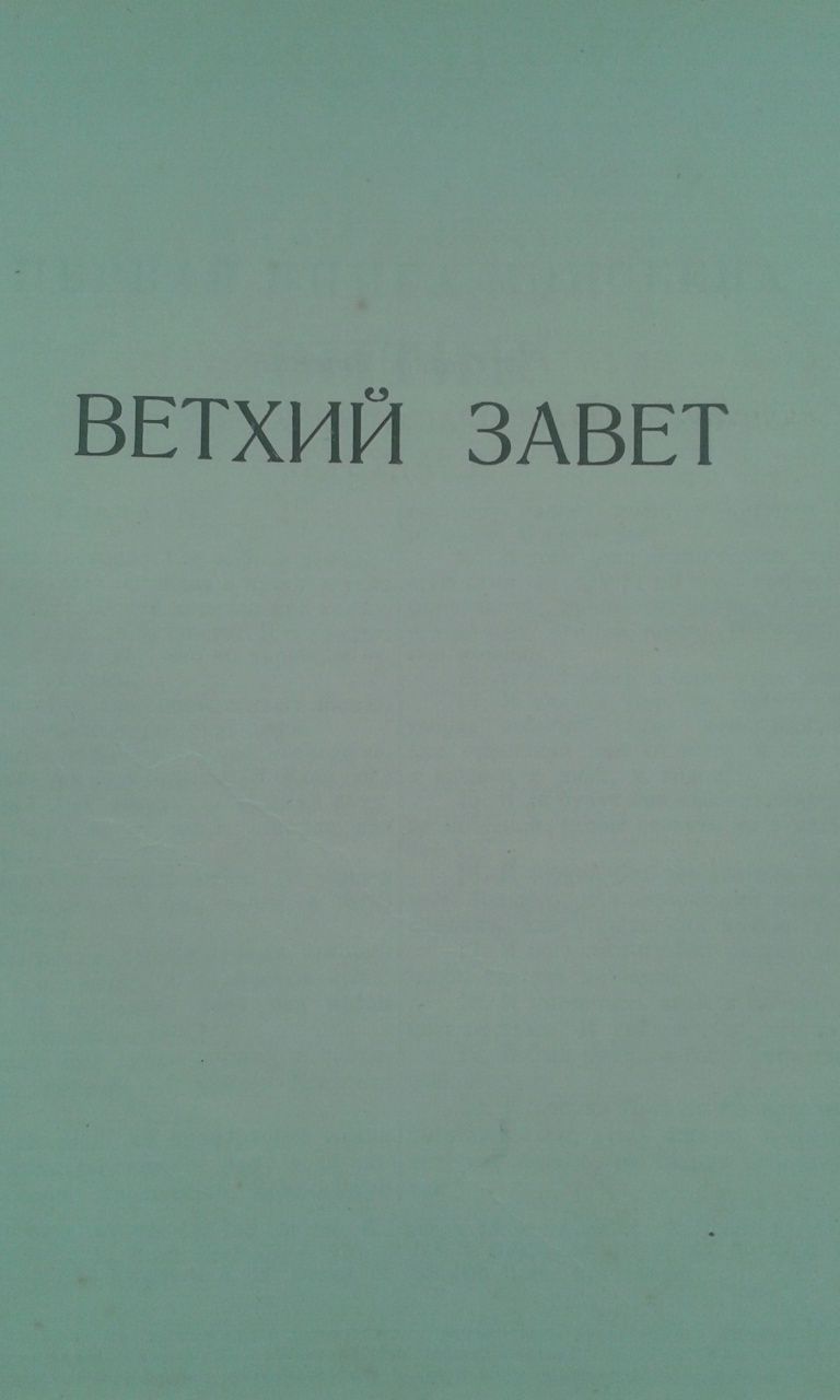 Библия! Священное писание.1956.год.