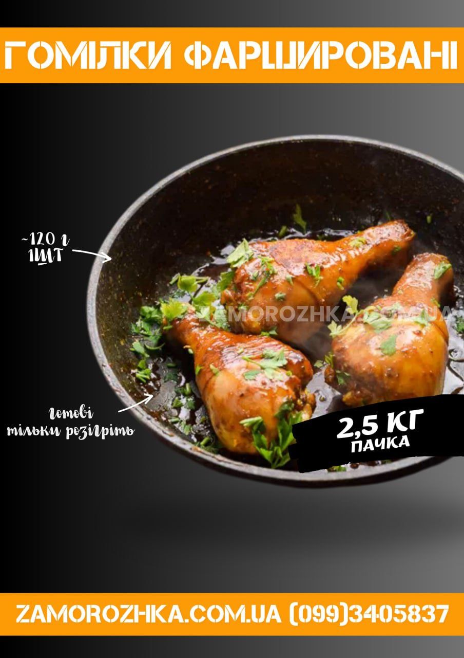 Куриная голень -  фаршированная, готовая, замороженная