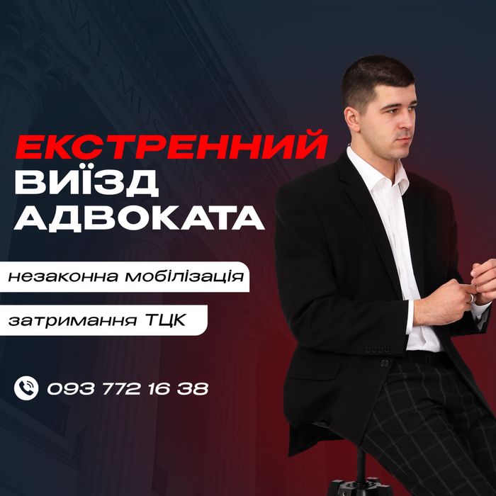 Військовий юрист/ військовий адвокат/ незаконна мобілізація/ консульта