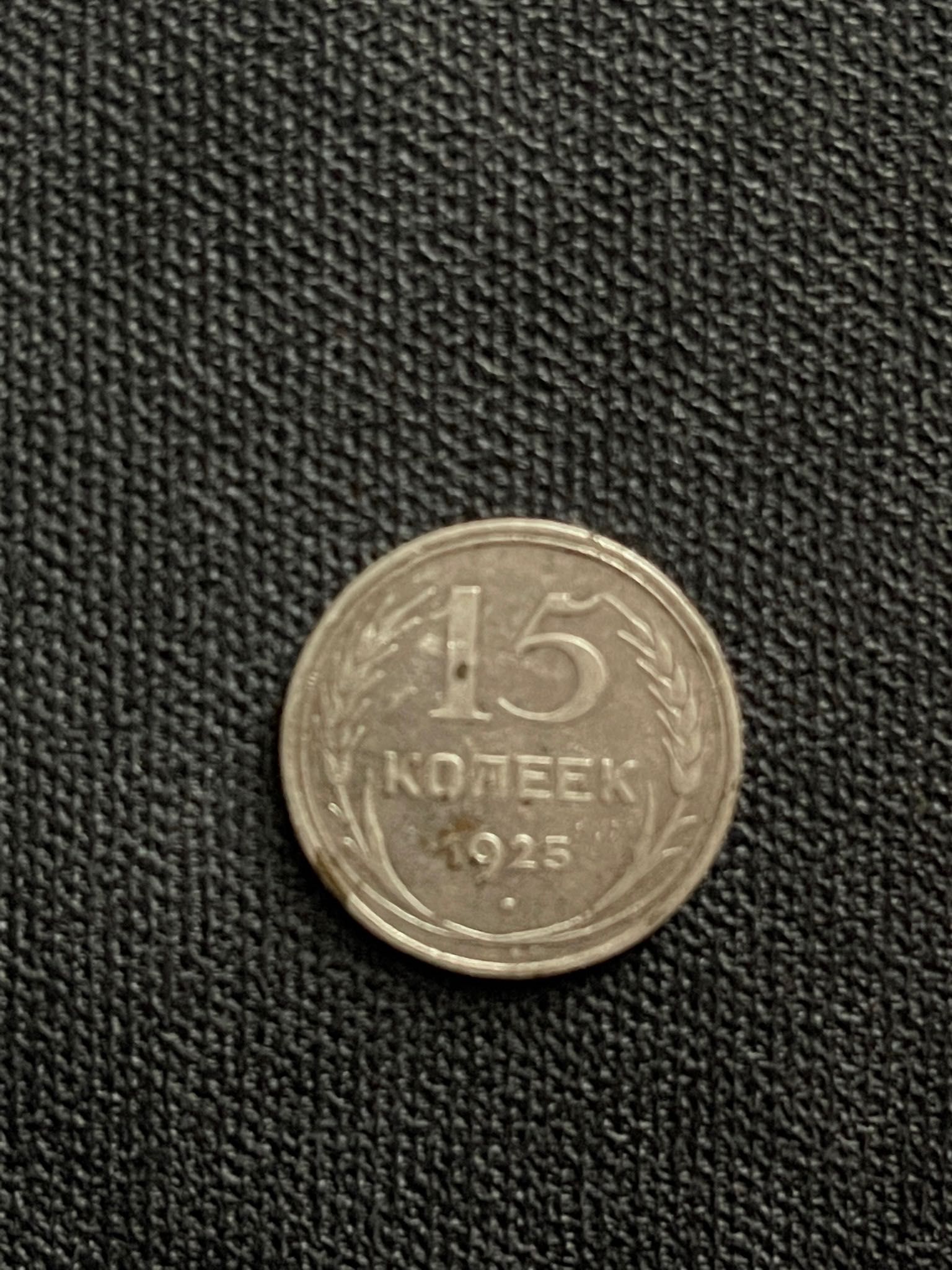 Монета СССР 15 копеек 1925 года