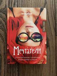 Книга «Мечтатели»