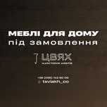Меблі для дому під замовлення