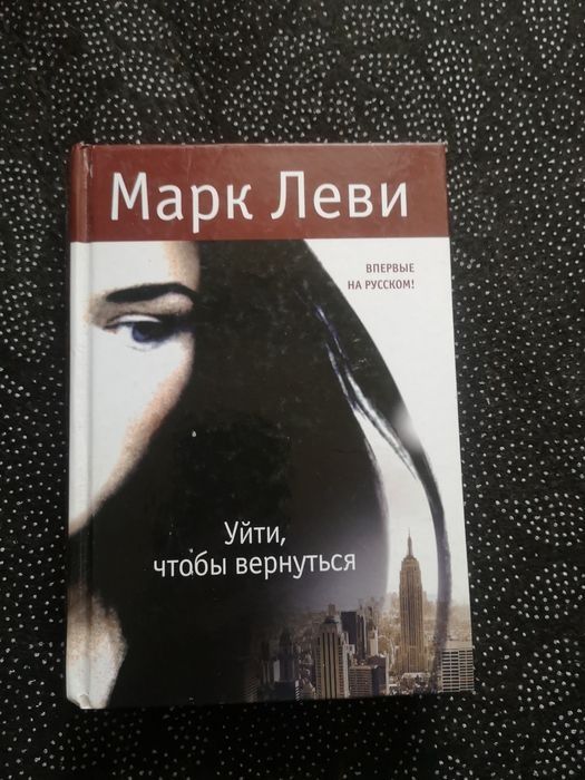 Марк Леви, "Уйти, чтобы вернуться"