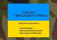 Военный адвокат. Військовий адвокат. Юрист Призыв, мобилизация. Киев